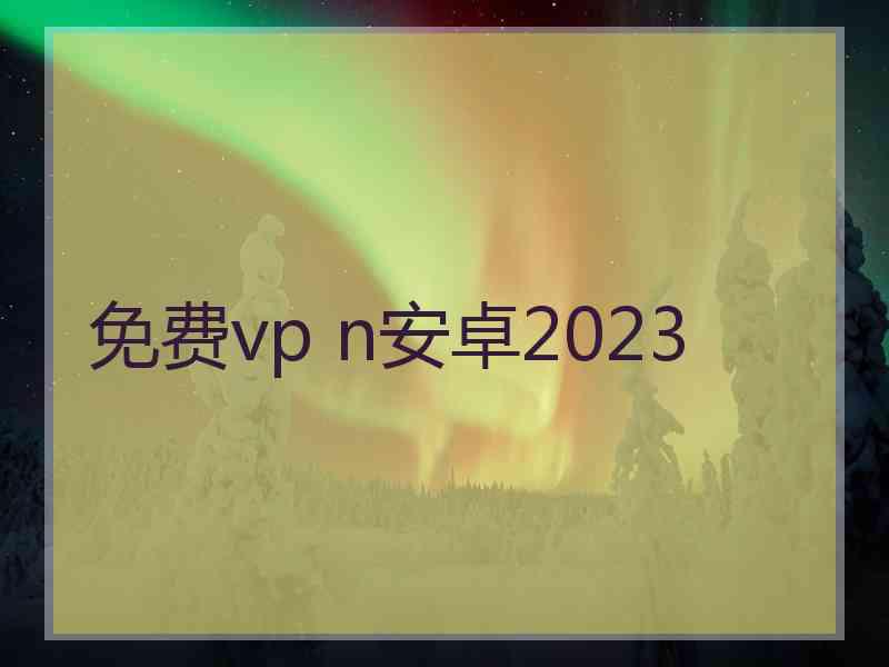 免费vp n安卓2023