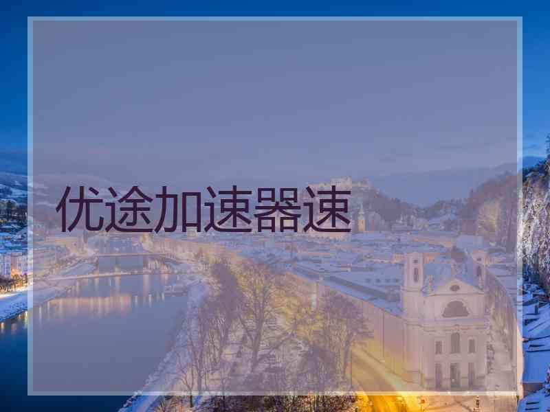优途加速器速 优途加速器速
