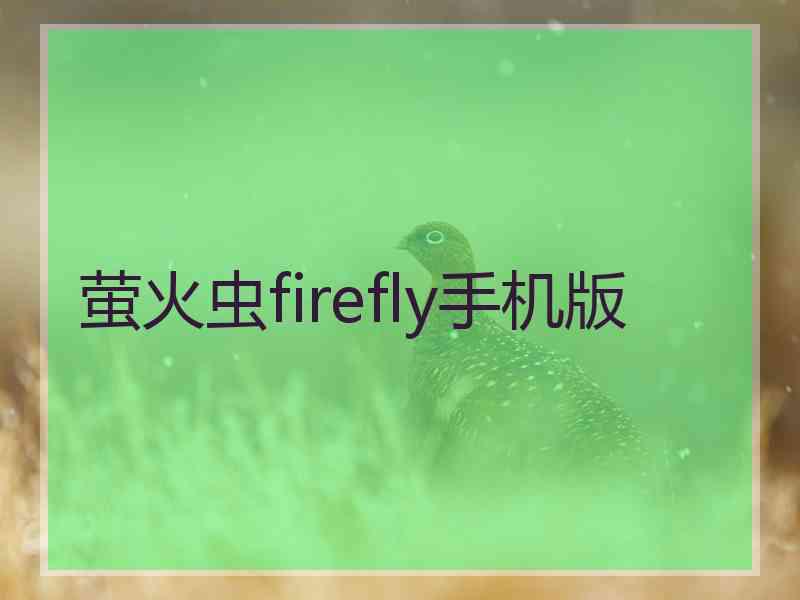 萤火虫firefly手机版