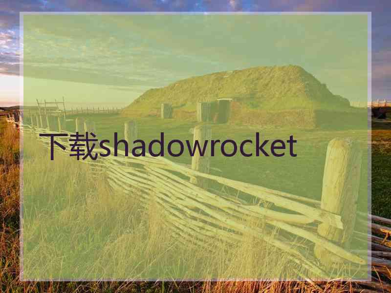 下载shadowrocket 下载shadowrocket