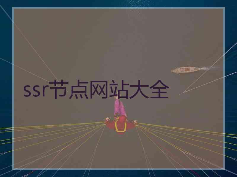 ssr节点网站大全 ssr节点网站大全