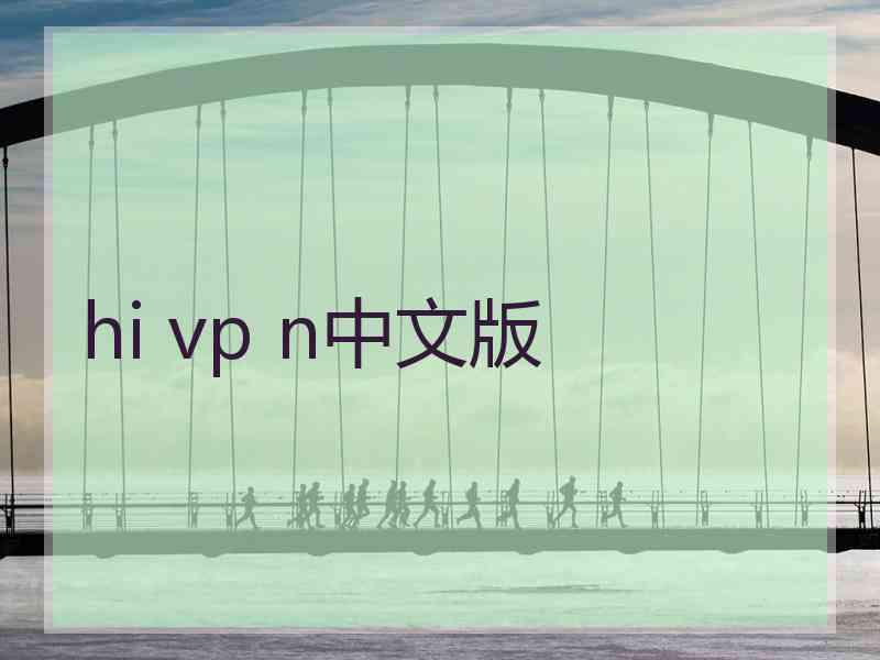 hi vp n中文版