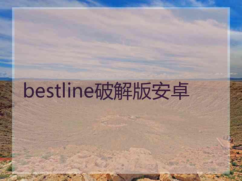 bestline破解版安卓 bestline破解版安卓