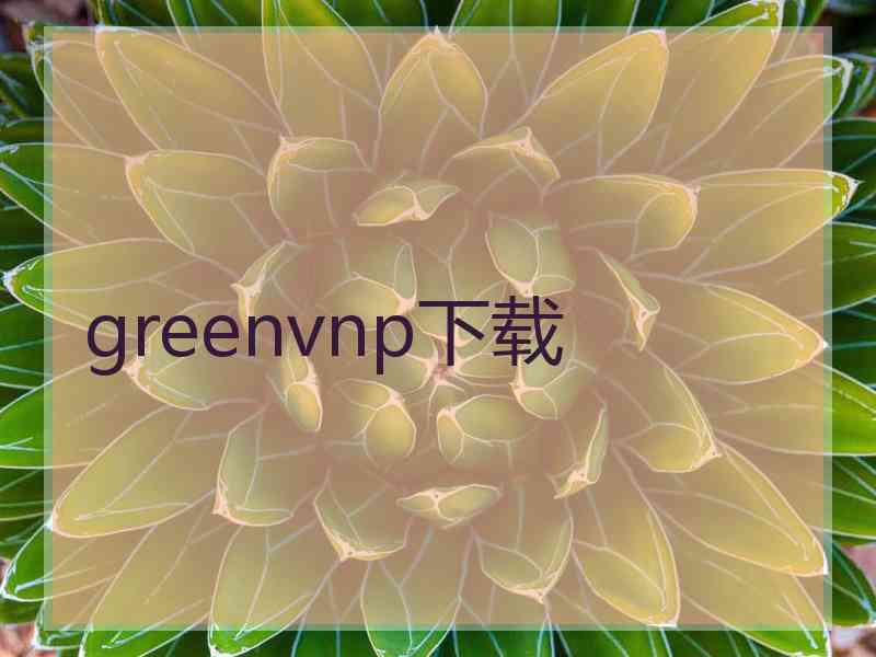 greenvnp下载
