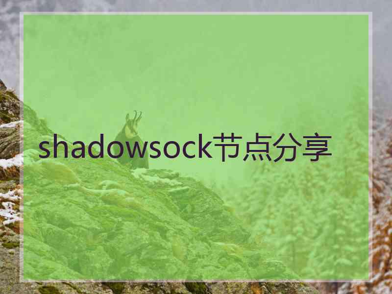 shadowsock节点分享 shadowsock节点分享
