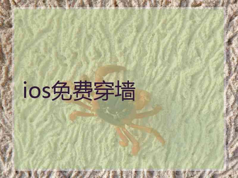ios免费穿墙 ios免费穿墙