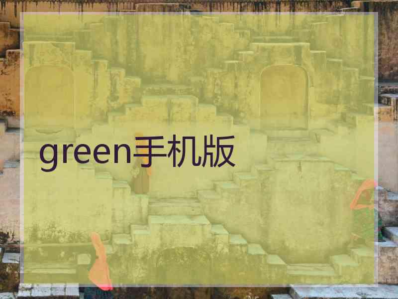 green手机版 green手机版