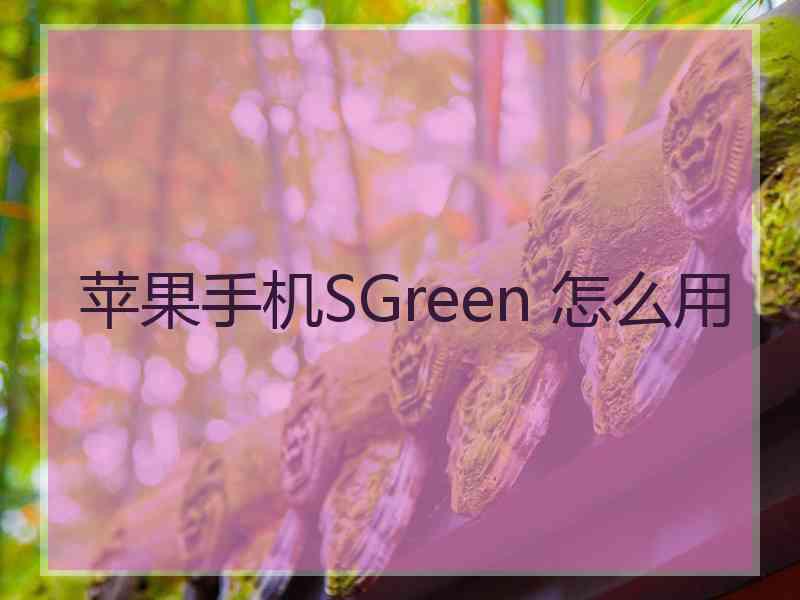 苹果手机SGreen 怎么用 苹果手机SGreen 怎么用