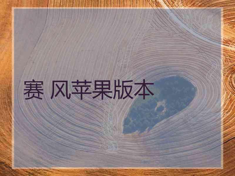 赛 风苹果版本 赛 风苹果版本