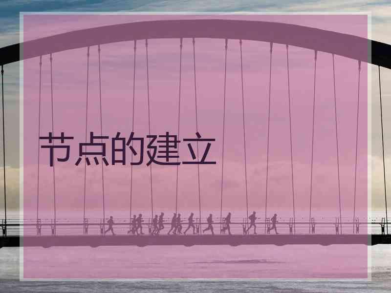 节点的建立 节点的建立