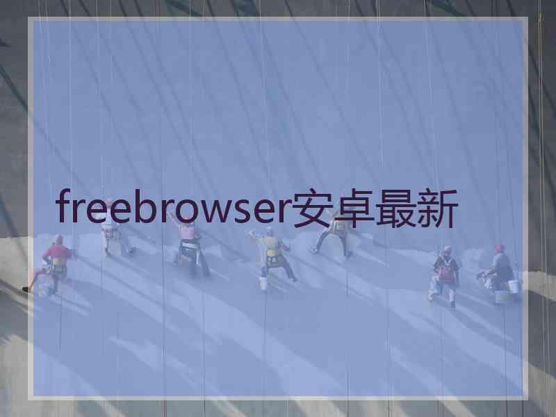 freebrowser安卓最新