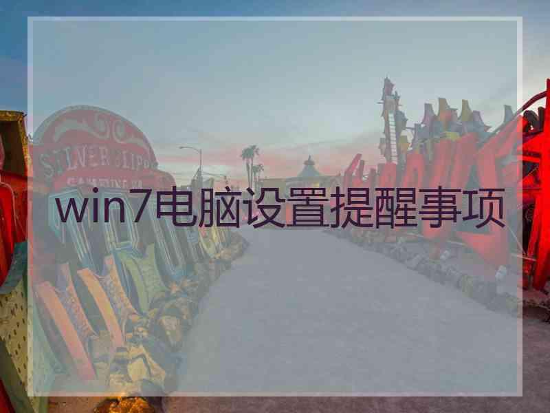 win7电脑设置提醒事项 win7电脑设置提醒事项