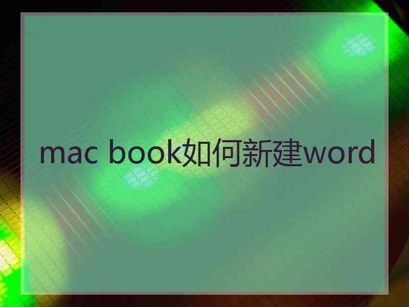 mac book如何新建word
