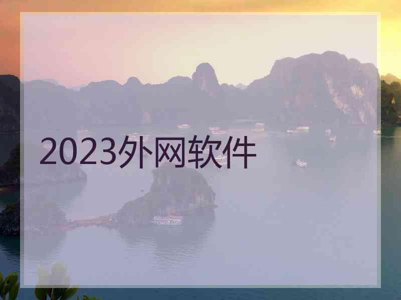 2023外网软件 2023外网软件