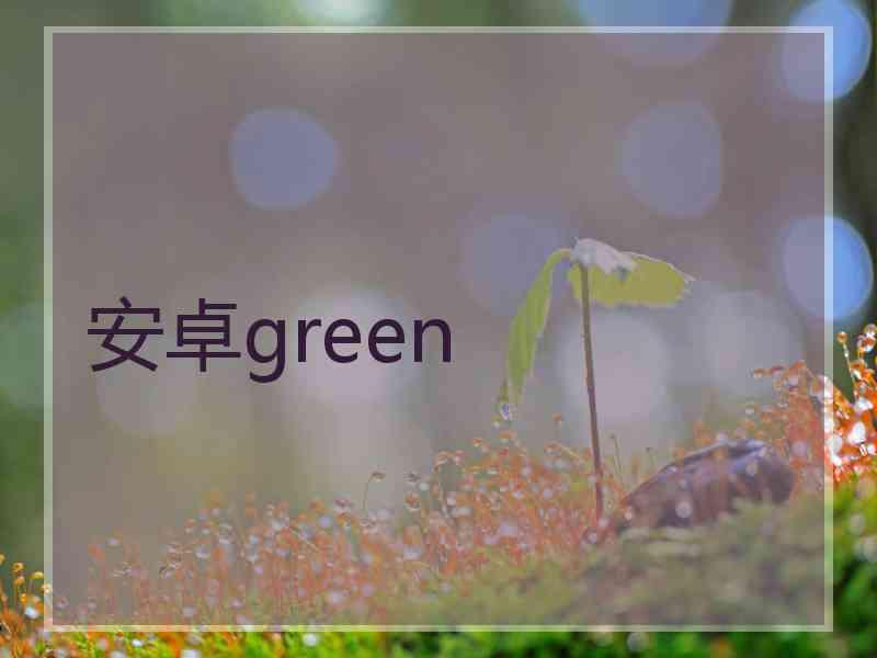 安卓green 安卓green