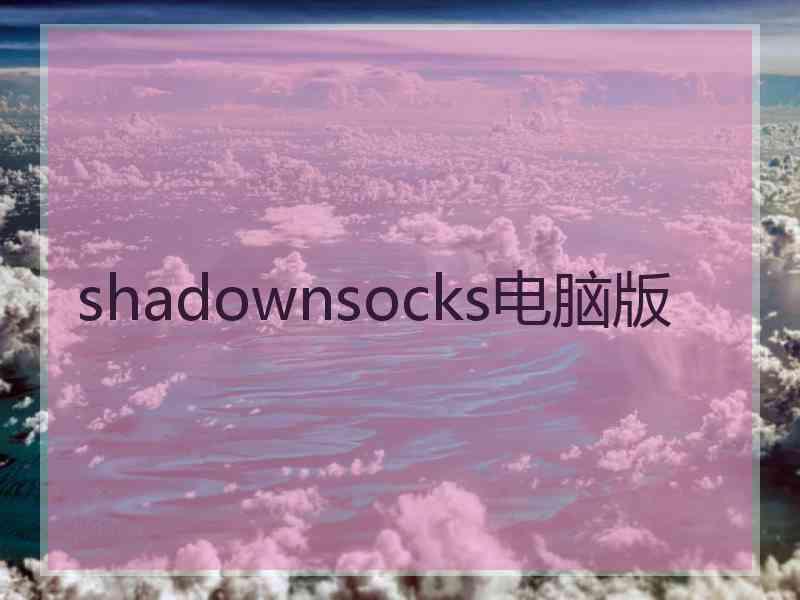 shadownsocks电脑版