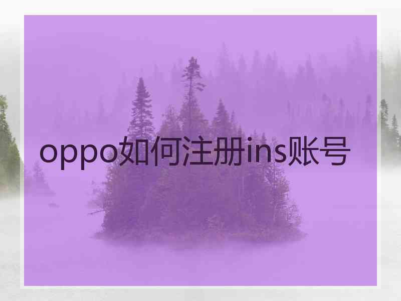 oppo如何注册ins账号 oppo如何注册ins账号