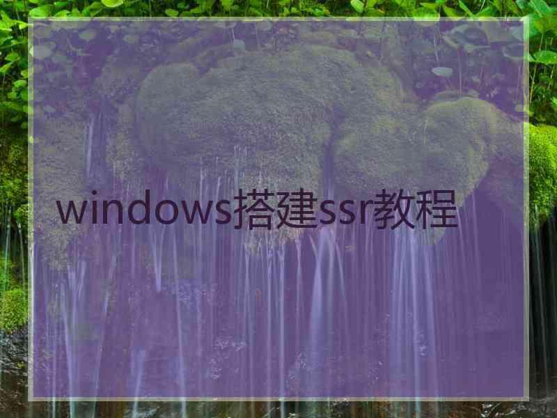 windows搭建ssr教程