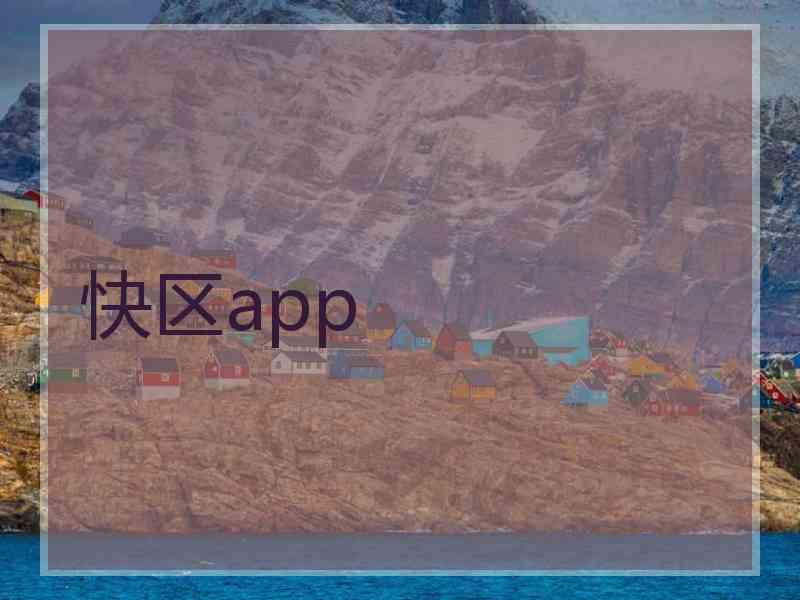 快区app 快区app