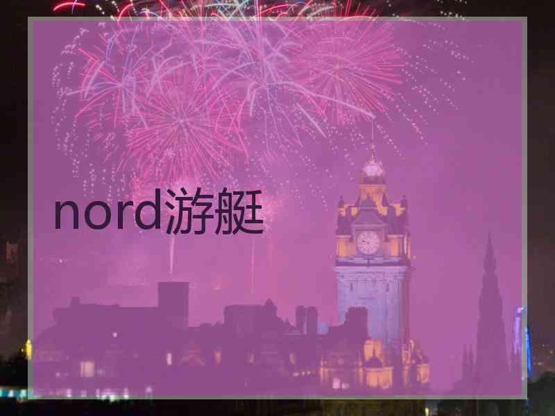 nord游艇 nord游艇