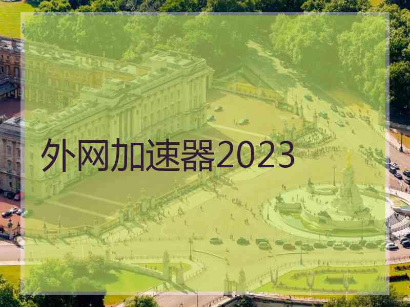 外网加速器2023 外网加速器2023