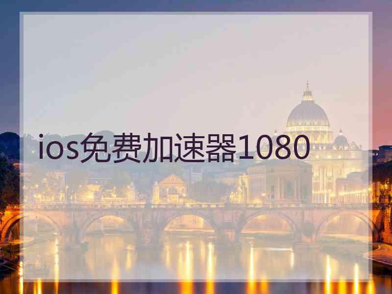 ios免费加速器1080
