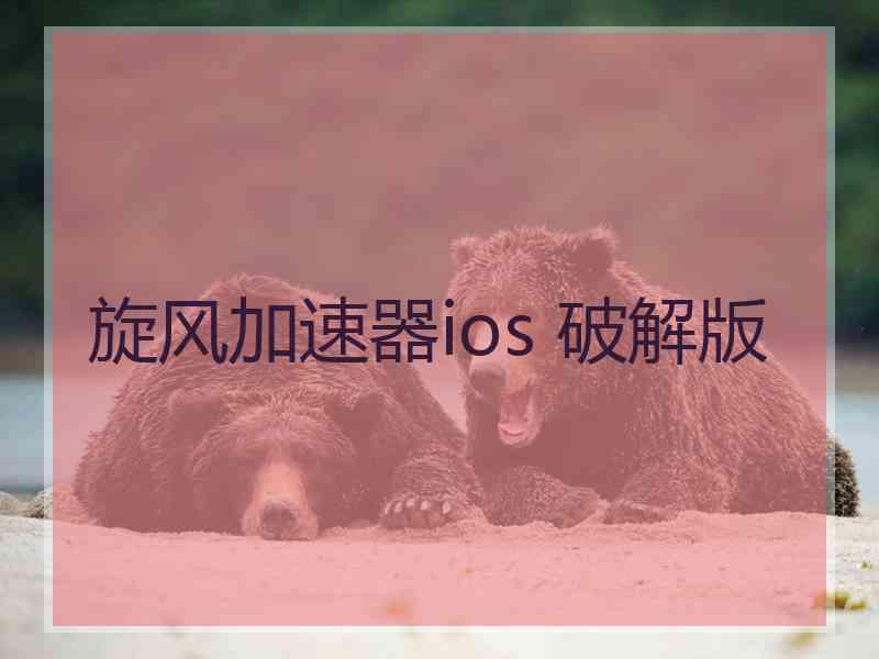 旋风加速器ios 破解版