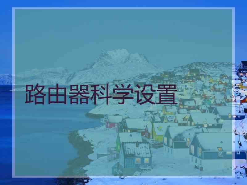 路由器科学设置