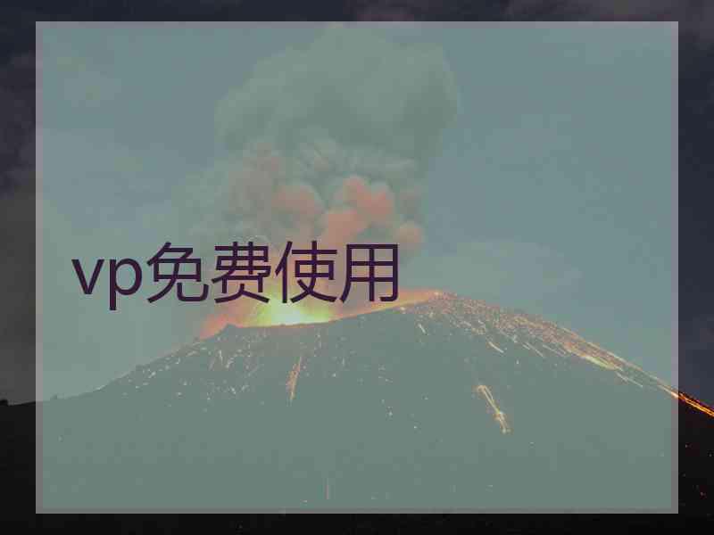 vp免费使用