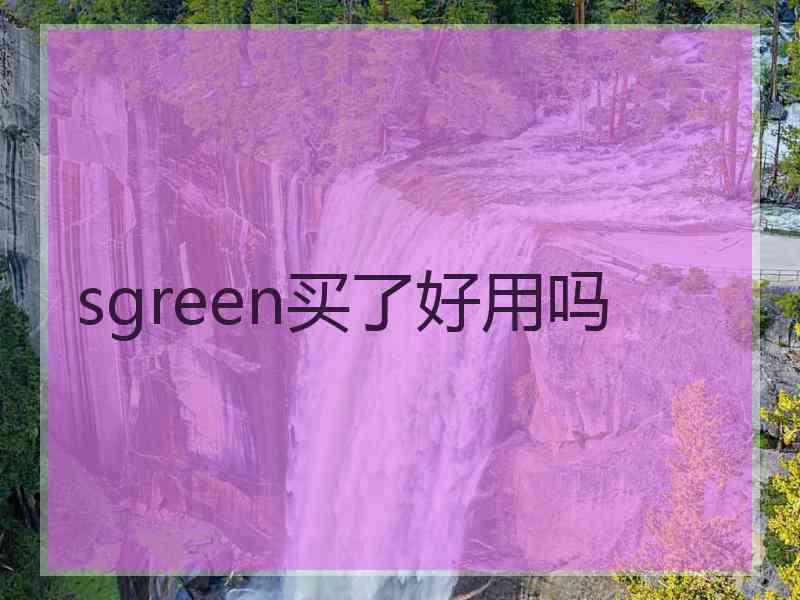 sgreen买了好用吗