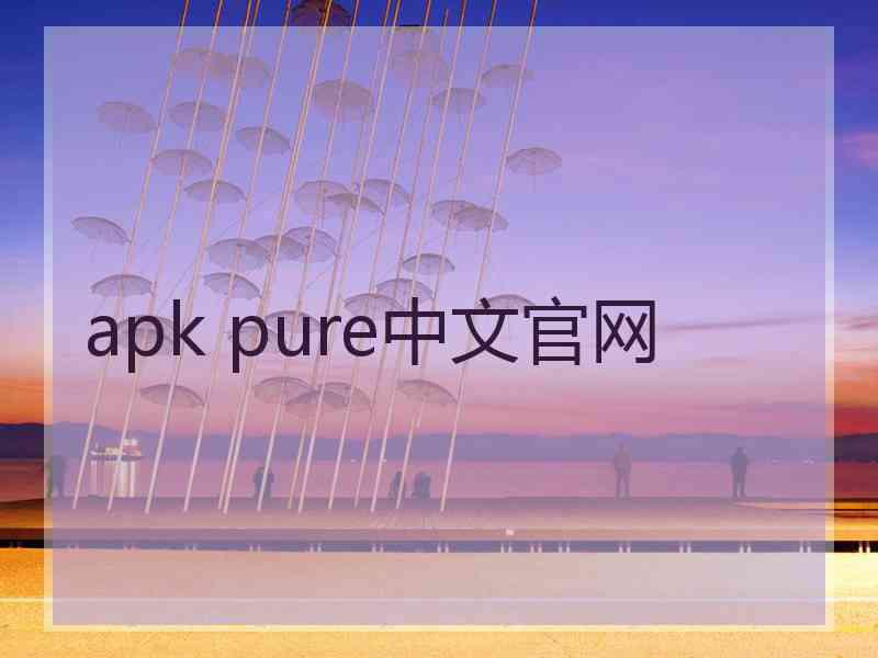 apk pure中文官网