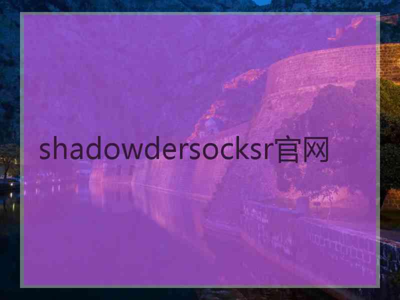 shadowdersocksr官网