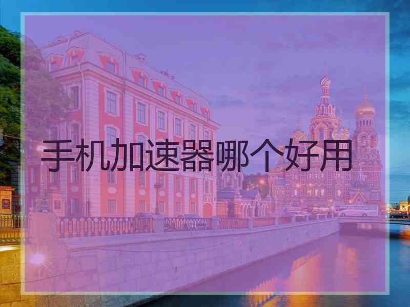 手机加速器哪个好用