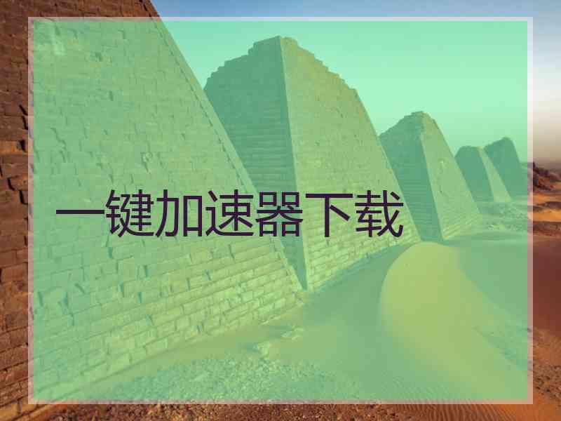 一键加速器下载