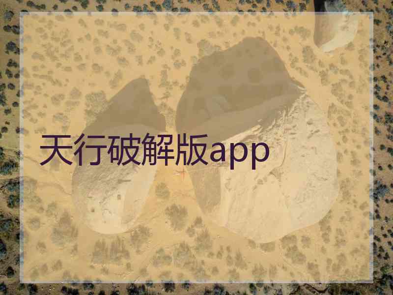 天行破解版app