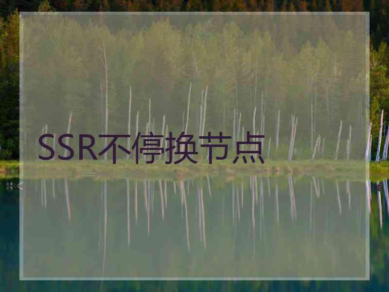 SSR不停换节点