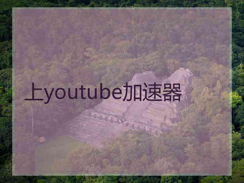 上youtube加速器