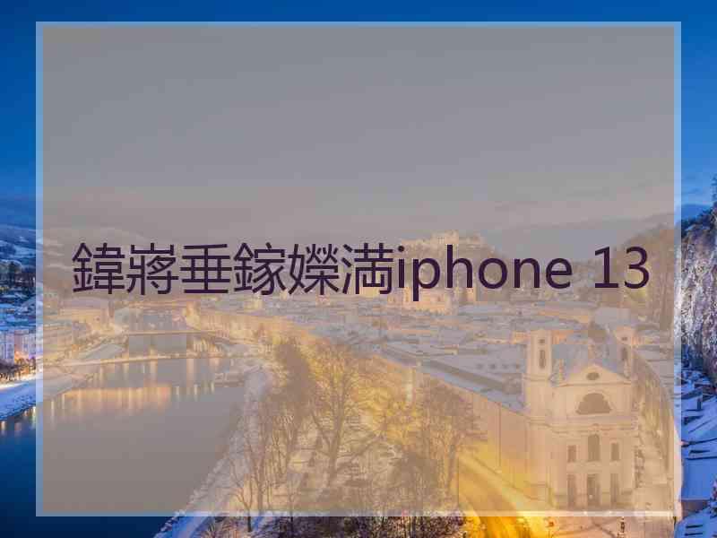 鍏嶈垂鎵嬫満iphone 13