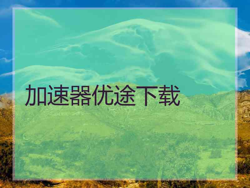 加速器优途下载