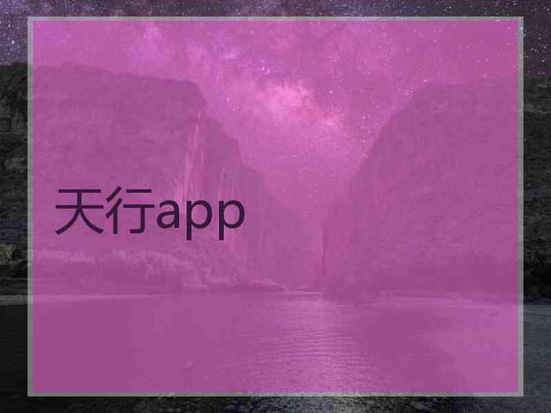 天行app