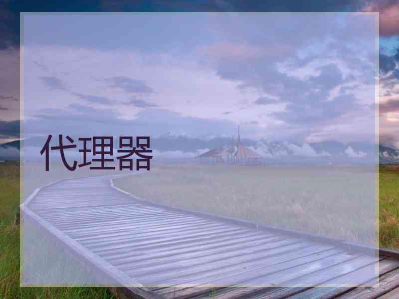 代理器