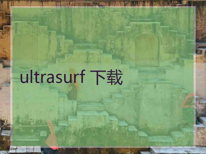 ultrasurf 下载