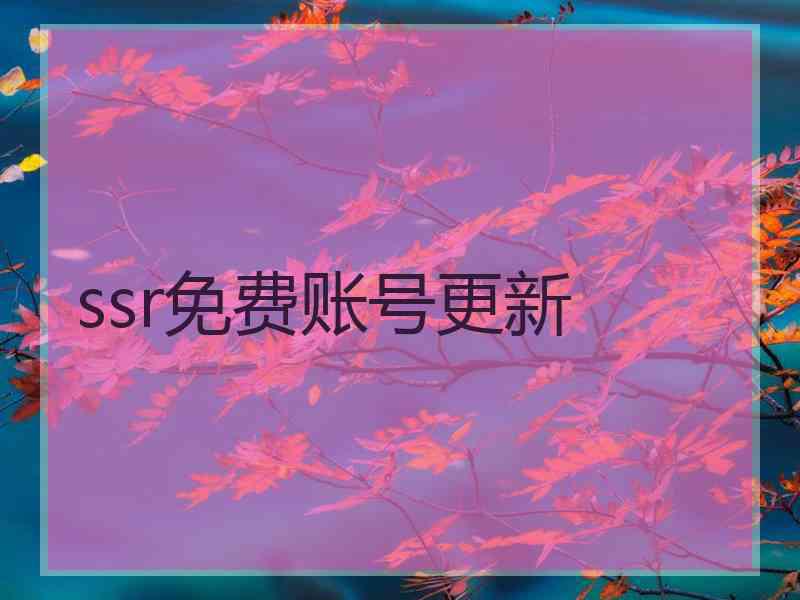 ssr免费账号更新
