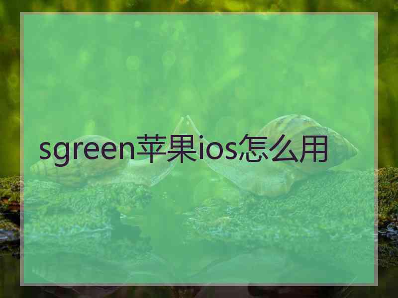 sgreen苹果ios怎么用