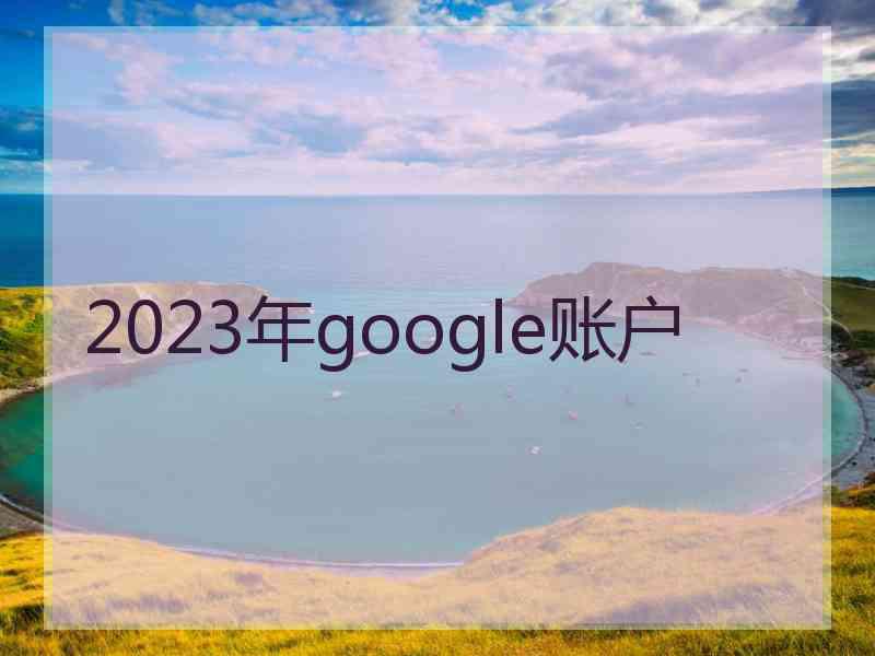2023年google账户
