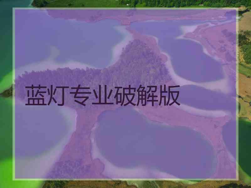 蓝灯专业破解版