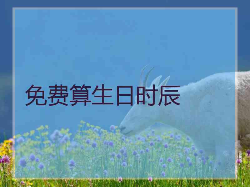 免费算生日时辰