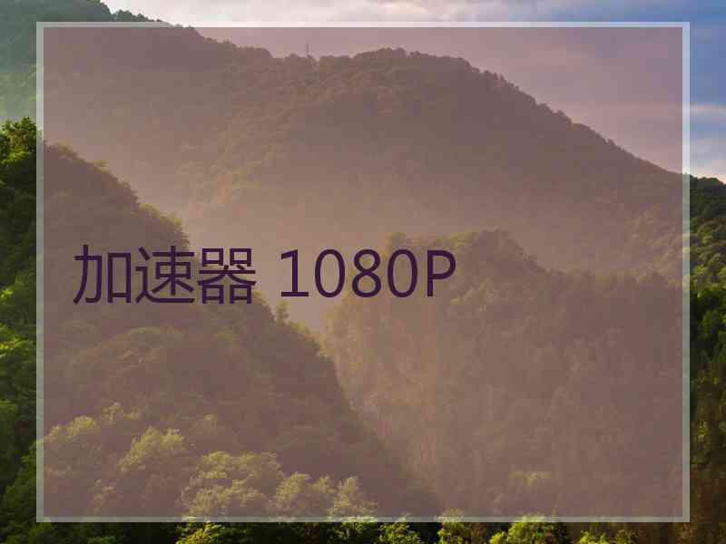 加速器 1080P
