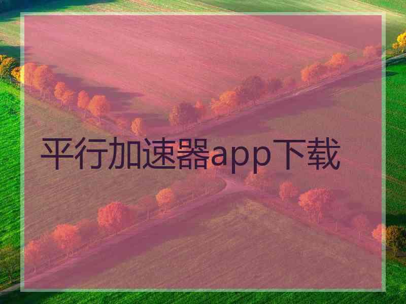 平行加速器app下载