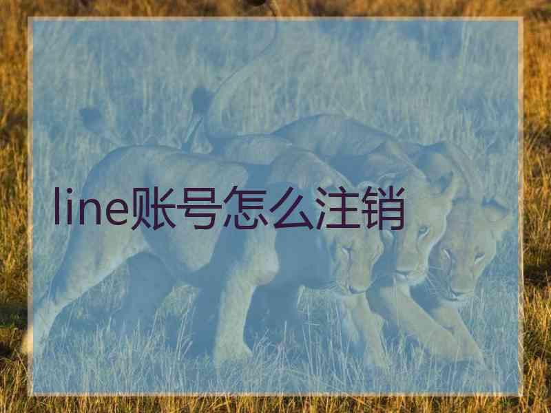 line账号怎么注销
